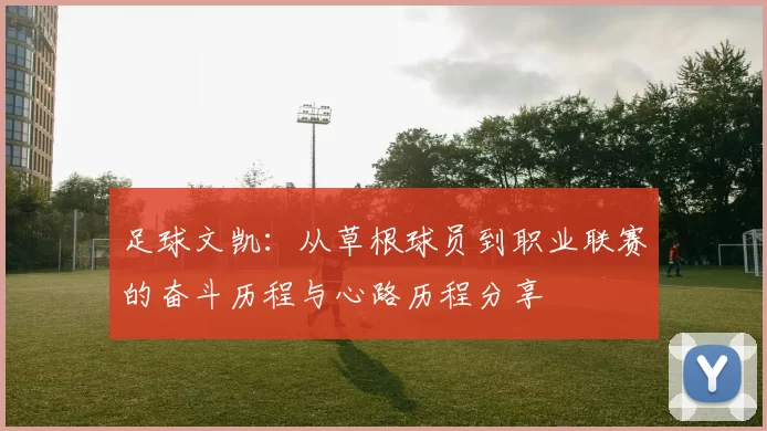 足球文凯：从草根球员到职业联赛的奋斗历程与心路历程分享