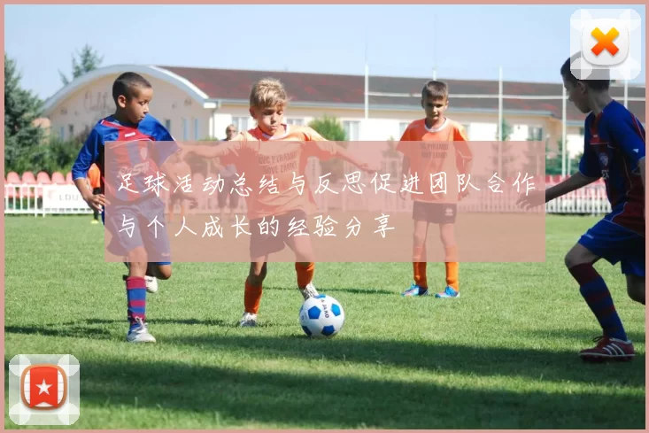 足球活动总结与反思促进团队合作与个人成长的经验分享